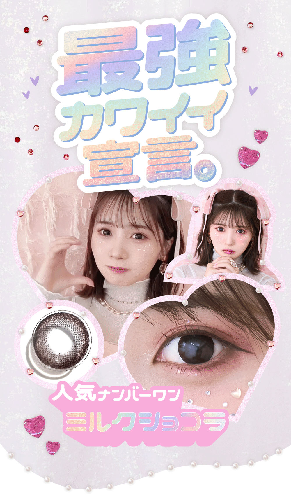 最強カワイイ宣言。 人気ナンバーワン ミルクショコラ