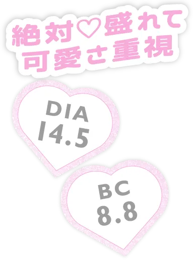 絶対♡盛れて可愛さ重視 DIA 14.5 BC 8.8