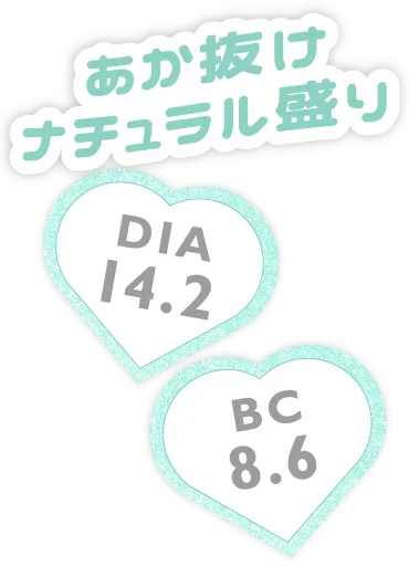 あか抜けナチュラル盛り DIA 14.2 BC 8.6
