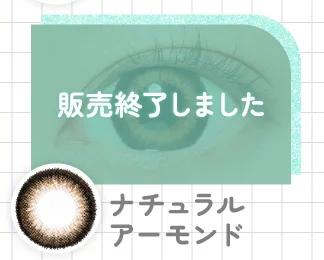 ナチュラルアーモンド WEB限定