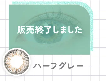 ハーフグレー WEB限定