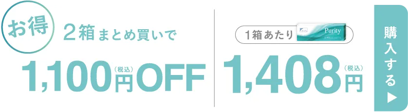 2箱まとめ買いで1,100円（税込）OFF