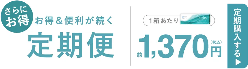 お得＆便利が続く定期便