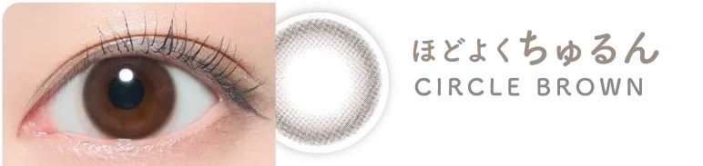 ほどよくちゅるん CIRCLE BROWN サークルブラウン