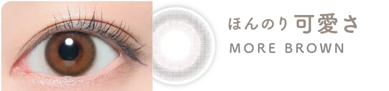 ほんのり可愛さ MORE BROWN モアブラウン