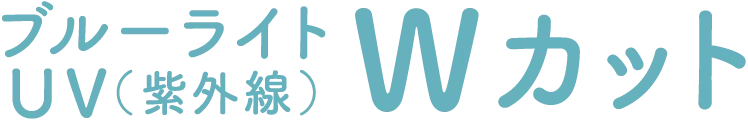 UV（紫外線）ブルーライト Wカット