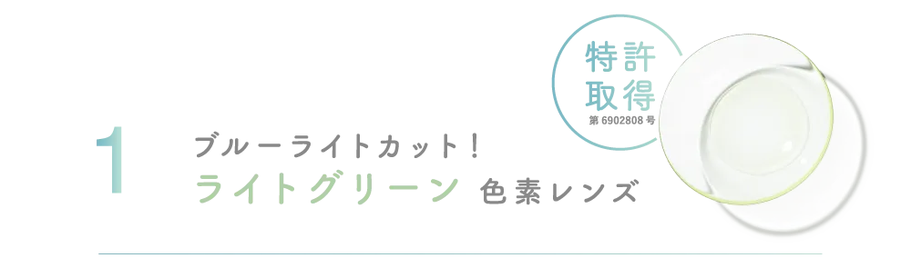 ブルーライトカット！ ライトグリーン 色素レンズ 特許取得 第6902808号