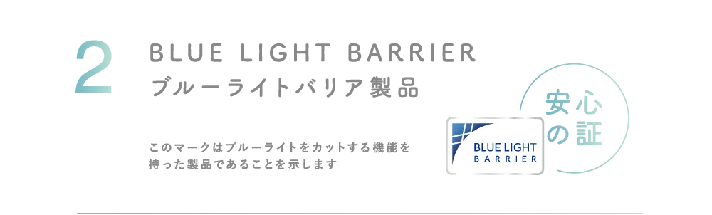 BLUE LIGHT BARRIER ブルーライトバリア製品 安心の証