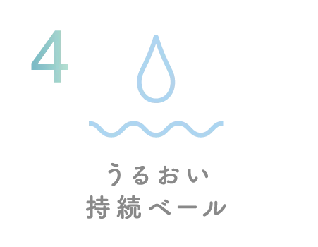 うるおい持続ベール