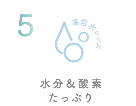 水分＆酸素たっぷり
