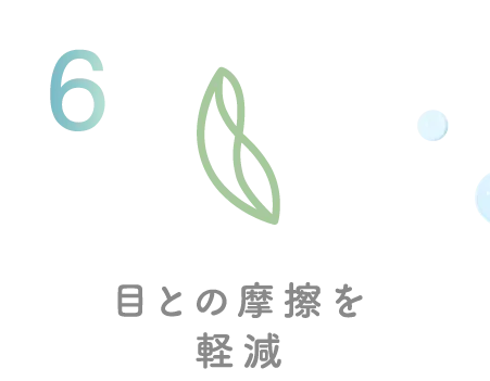 目との摩擦を軽減