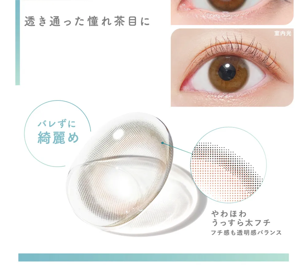 透き通った憧れ茶目に