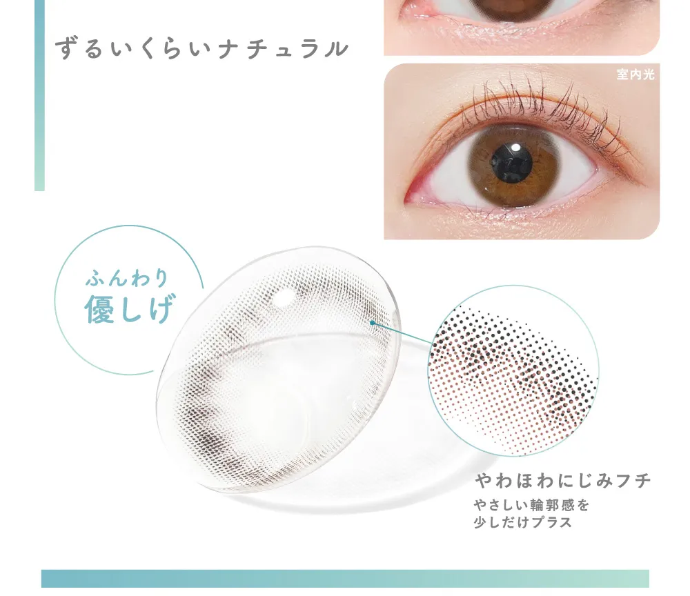 ずるいくらいナチュラル