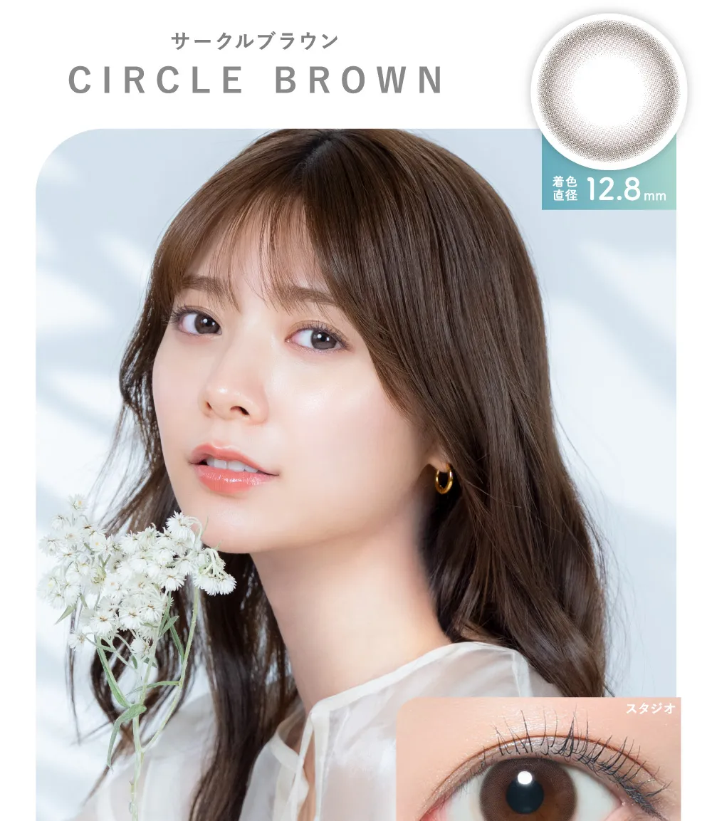 サークルブラウンCIRCLE BROWN 着色直径12.8mm