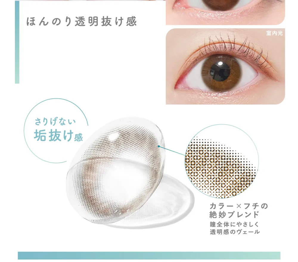 ほんのり透明抜け感