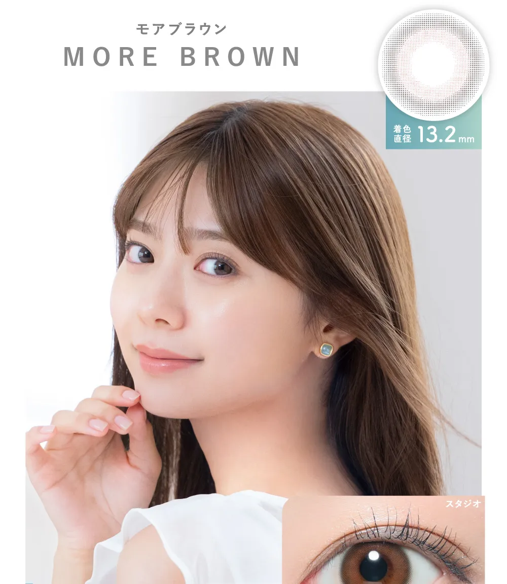 モアブラウン MORE BROWN 着色直径13.2mm
