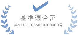 基準適合証 第511311035600100000号