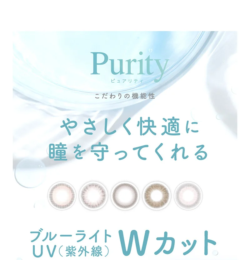 Purity ピュアリティ こだわりの機能性 やさしく快適に瞳を守ってくれる UV（紫外線）ブルーライト Wカット