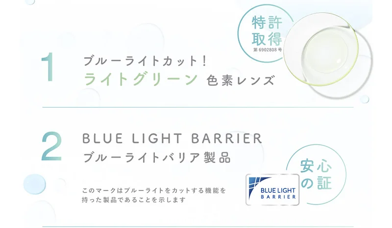 ブルーライトカット！ ライトグリーン 色素レンズ 特許取得 第6902808号 BLUE LIGHT BARRIER ブルーライトバリア製品 安心の証