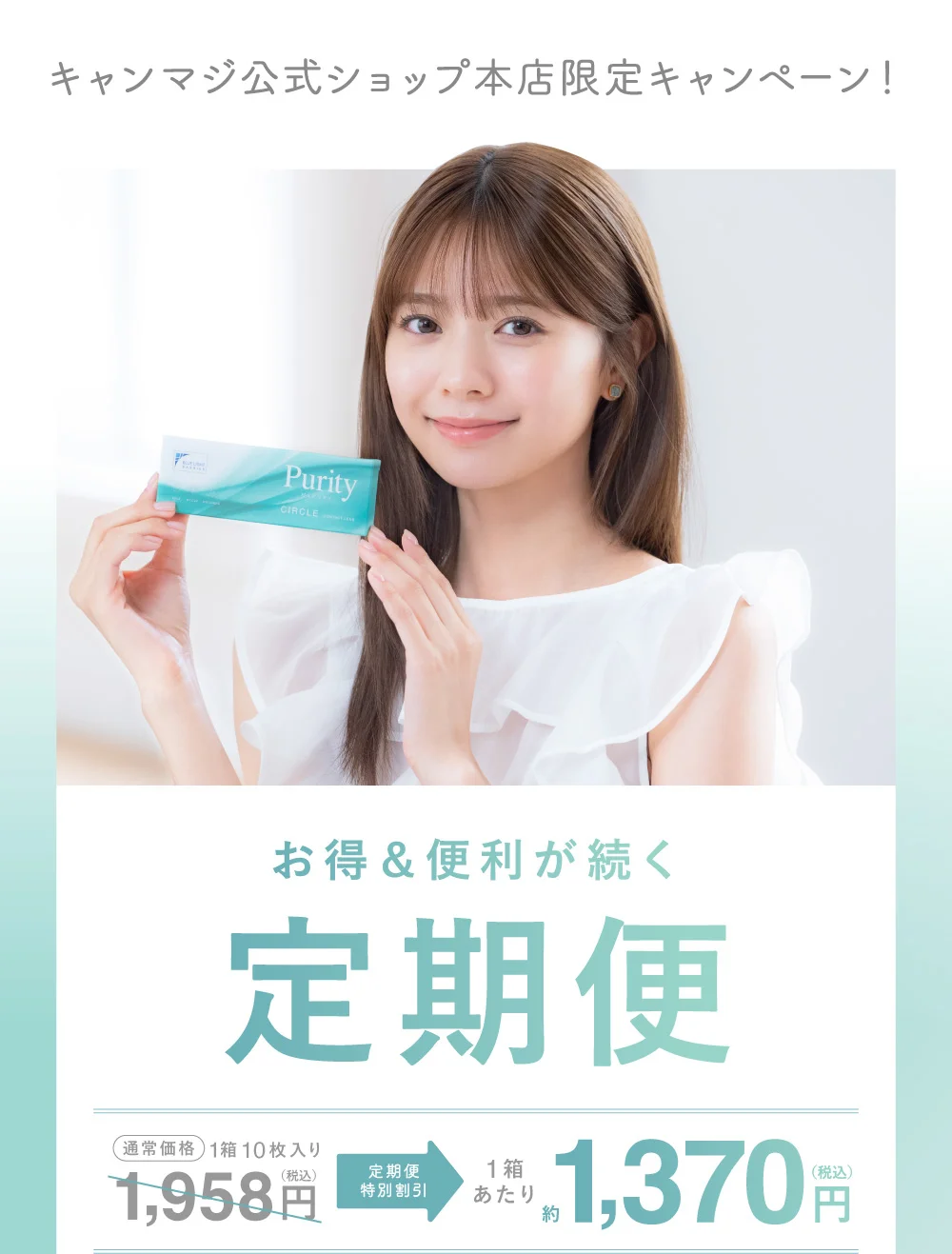 お得&便利が続く 定期便