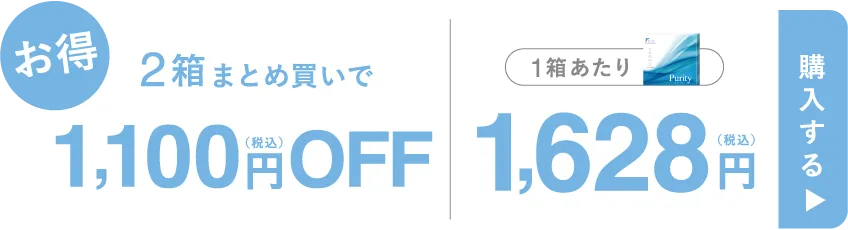 2箱まとめ買いで1,100円（税込）OFF