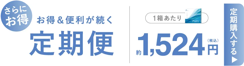 お得＆便利が続く定期便