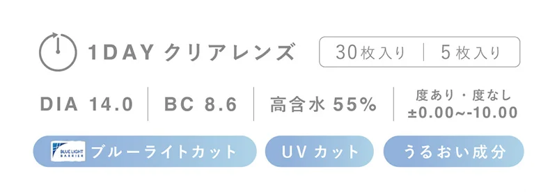 1DAY クリアレンズ 5枚入り30枚入り DIA 14.0 BC 8.6 高含水55% 度あり・度なし±0.00~-10.00 ブルーライトカット UVカット うるおい成分