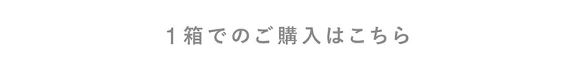 1箱ご購入はこちら