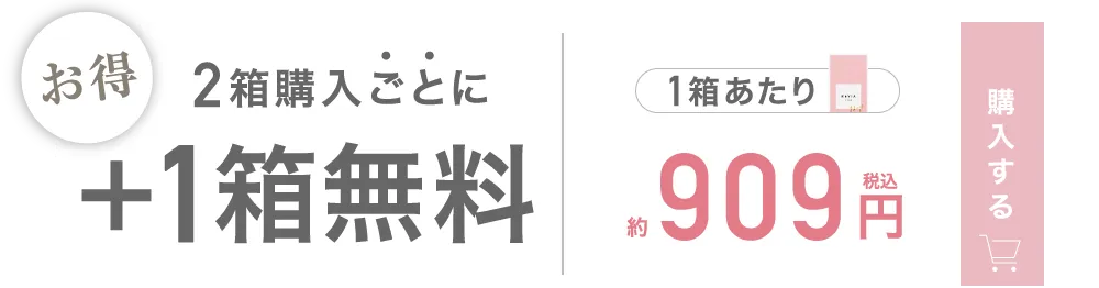 2箱購入ごとに＋1箱無料