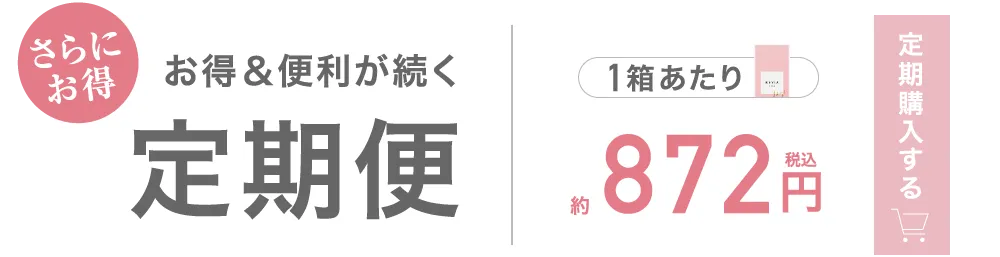 お得＆便利が続く定期便