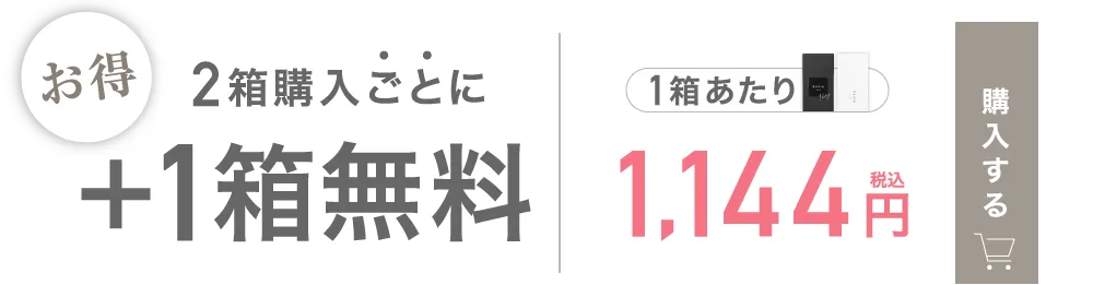 2箱購入ごとに＋1箱無料