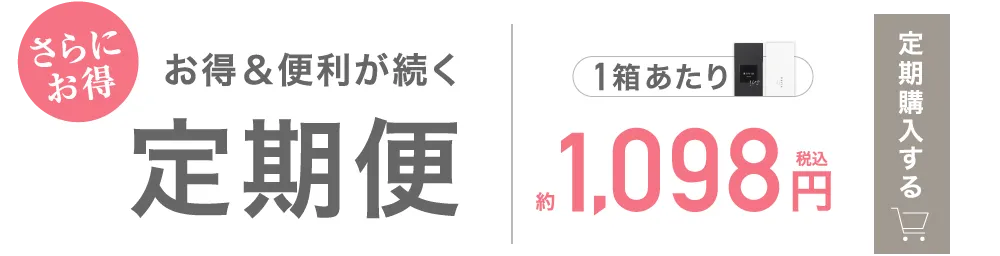 お得＆便利が続く定期便