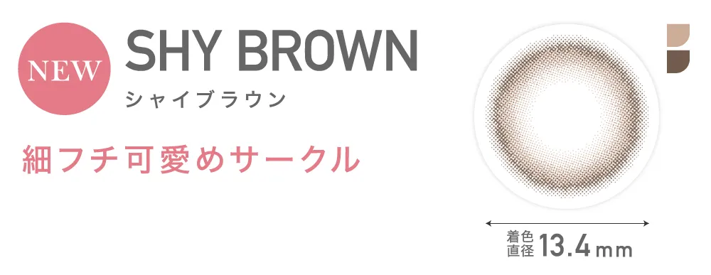 SHY BROWN シャイブラウン 細フチ可愛めサークル