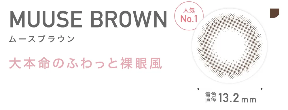 MUUSE BROWN ムースブラウン 大本命のふわっと裸眼風
