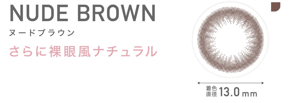 NUDE BROWN ヌードブラウン さらに裸眼風ナチュラル