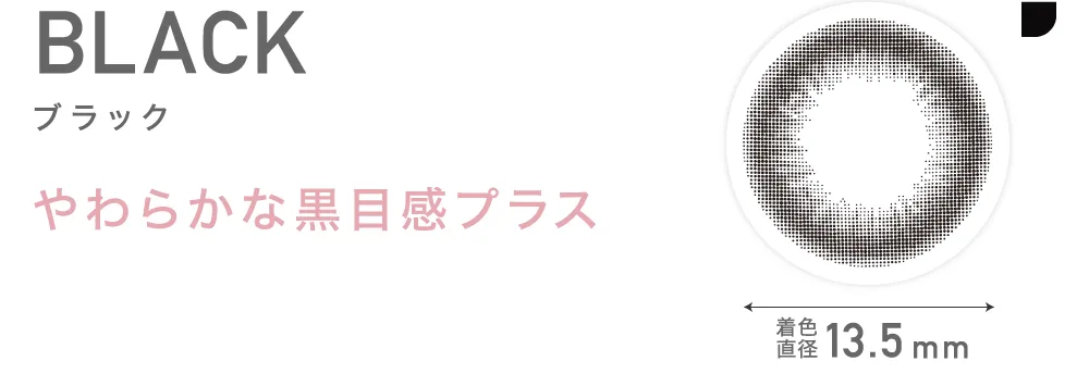 BLACK ブラック やわらかな黒目感プラス
