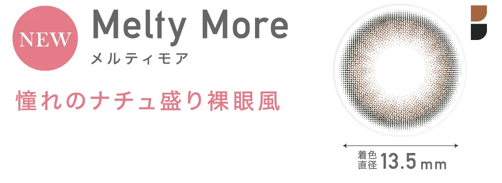 Melty More メルティモア 憧れのナチュ盛り裸眼風