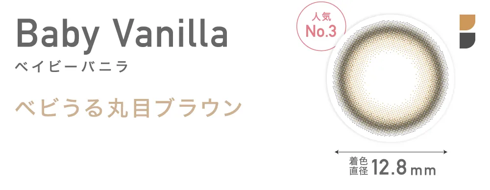 Baby Vanilla ベイビーバニラ ベビうる丸目ブラウン