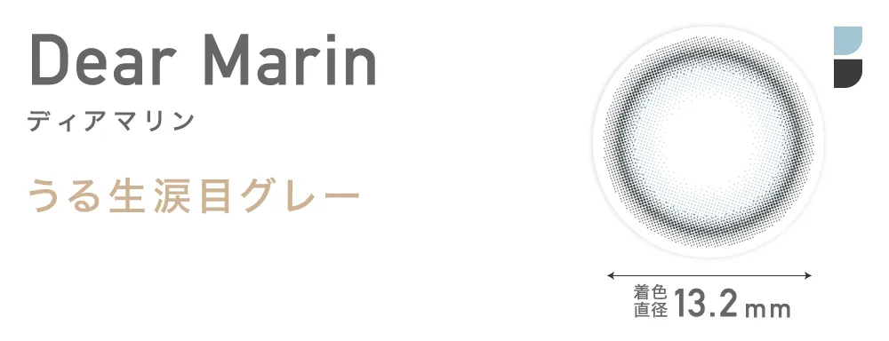 Dear Marin ディアマリン うる生涙目グレー