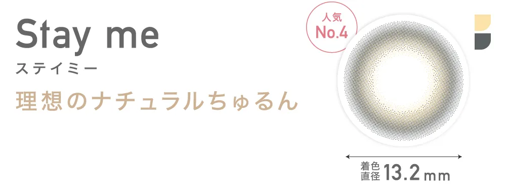 Stay me ステイミー 理想のナチュラルちゅるん