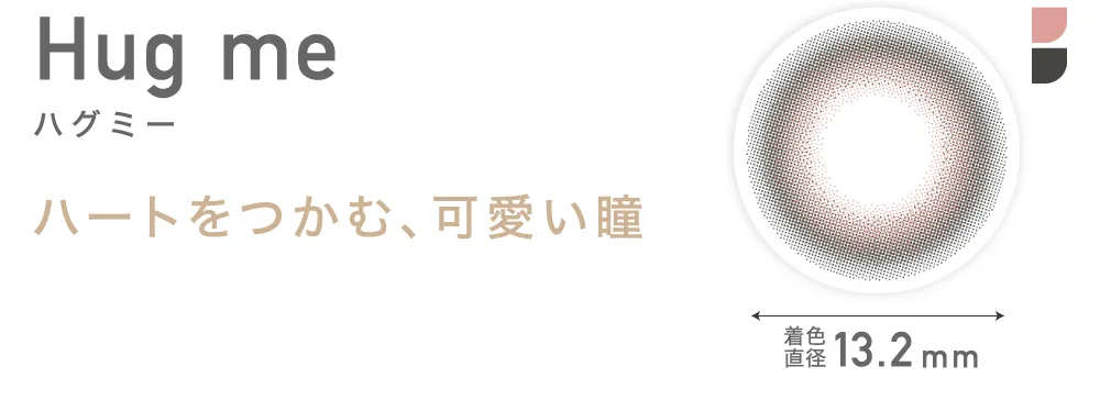 Hug me ハグミー ハートをつかむ、可愛い瞳