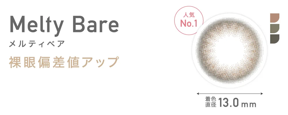 Melty Bare メルティベア 裸眼偏差値アップ