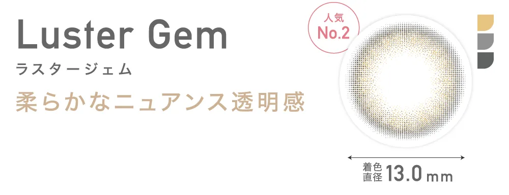 Luster Gem ラスタージェム 柔らかなニュアンス透明感