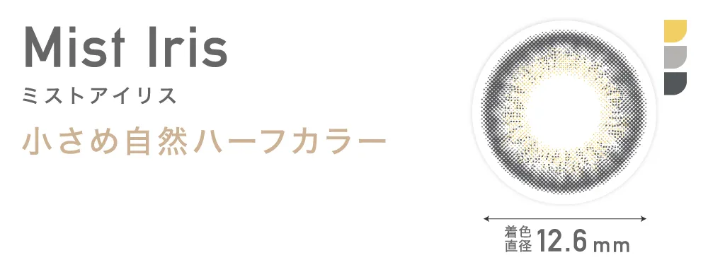 Mist Iris ミストアイリス 小さめ自然ハーフカラー