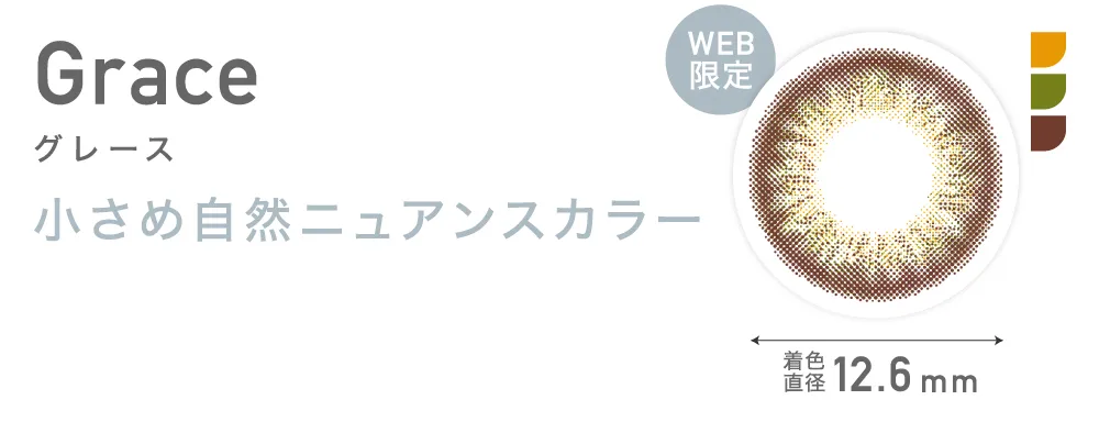 Grace グレース 小さめ自然ニュアンスカラー