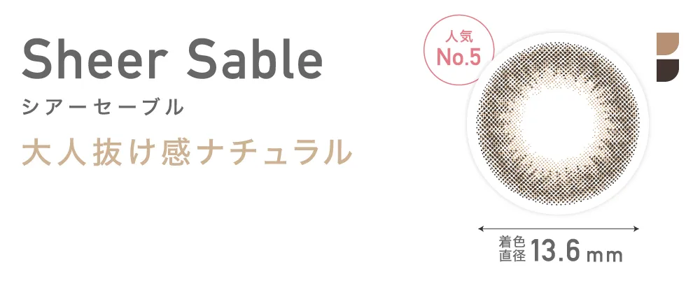 Sheer Sable シアーセーブル 大人抜け感ナチュラル