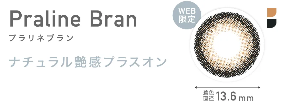 Praline Bran プラリネブラン ナチュラル艶感プラスオン