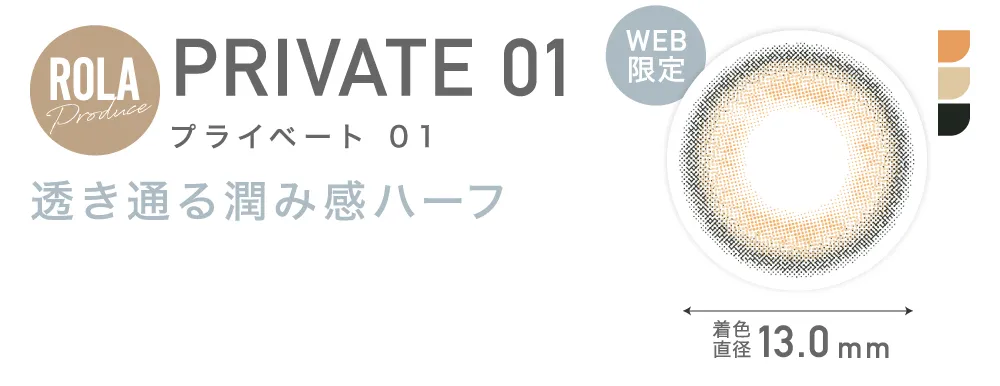 PRIVATE 01 プライベート01 透き通る潤み感ハーフ