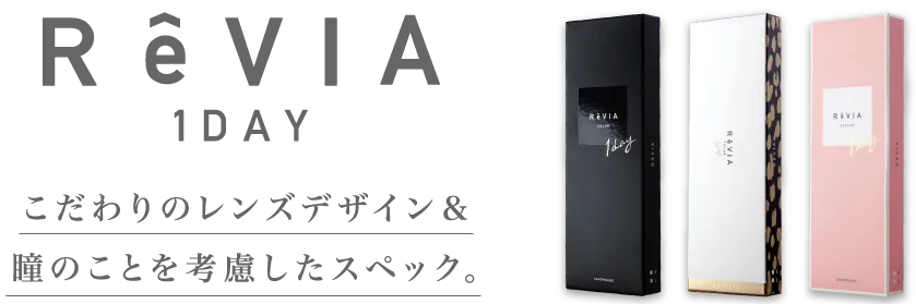 ReVIA 1DAY こだわりのレンズデザイン＆瞳のことを考慮したスペック。