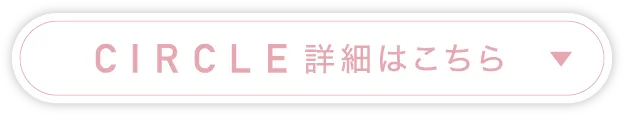 CIRCLE詳細はこちら